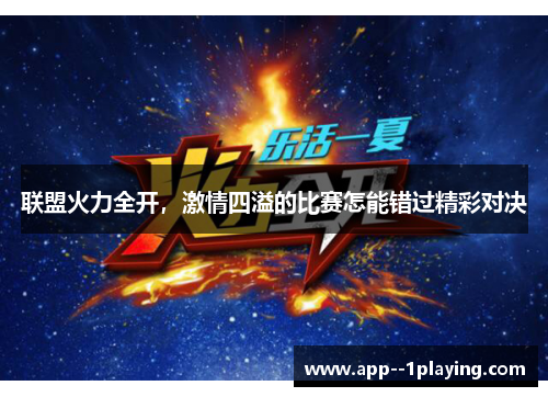 联盟火力全开,激情四溢的比赛怎能错过精彩对决 联盟火力全开,激情四溢的比赛怎能错过精彩对决