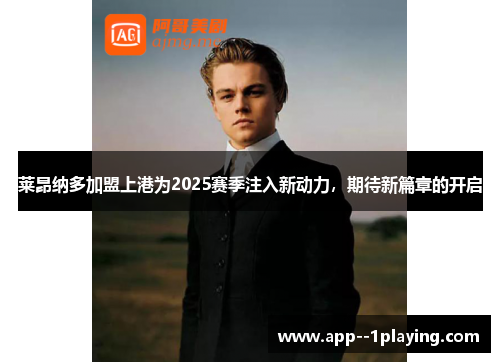 莱昂纳多加盟上港为2025赛季注入新动力,期待新篇章的开启 莱昂纳多加盟上港为2025赛季注入新动力,期待新篇章的开启