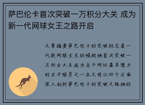 萨巴伦卡首次突破一万积分大关 成为新一代网球女王之路开启 萨巴伦卡首次突破一万积分大关 成为新一代网球女王之路开启