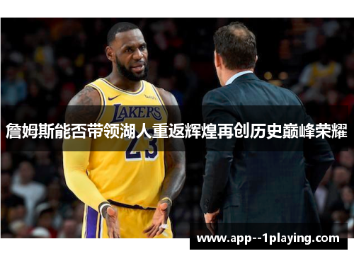 詹姆斯能否带领湖人重返辉煌再创历史巅峰荣耀