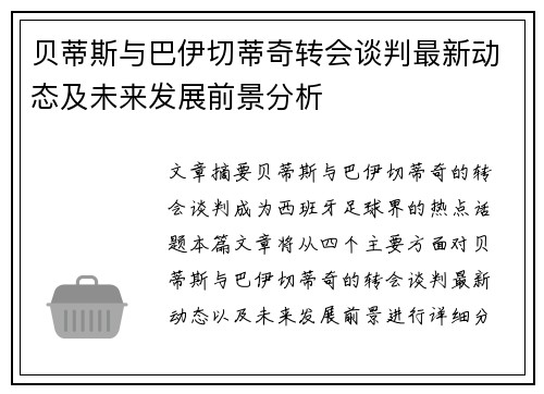 贝蒂斯与巴伊切蒂奇转会谈判最新动态及未来发展前景分析 贝蒂斯与巴伊切蒂奇转会谈判最新动态及未来发展前景分析