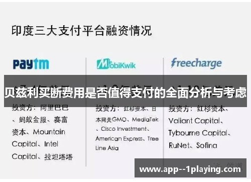 贝兹利买断费用是否值得支付的全面分析与考虑 贝兹利买断费用是否值得支付的全面分析与考虑