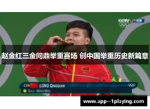 赵金红三金问鼎举重赛场 创中国举重历史新篇章
