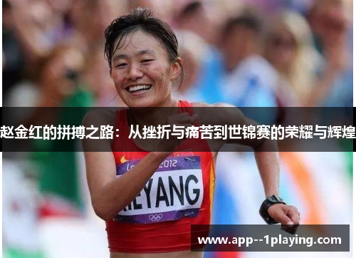赵金红的拼搏之路：从挫折与痛苦到世锦赛的荣耀与辉煌