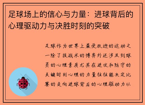 足球场上的信心与力量:进球背后的心理驱动力与决胜时刻的突破 足球场上的信心与力量:进球背后的心理驱动力与决胜时刻的突破