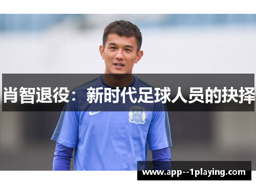 肖智退役：新时代足球人员的抉择