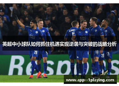 英超中小球队如何抓住机遇实现逆袭与突破的战略分析