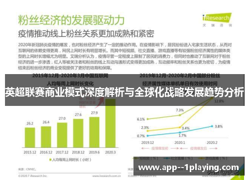 英超联赛商业模式深度解析与全球化战略发展趋势分析 英超联赛商业模式深度解析与全球化战略发展趋势分析