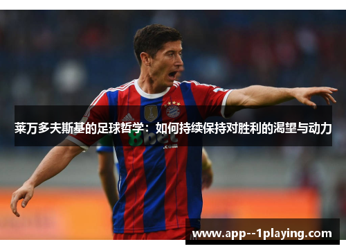 莱万多夫斯基的足球哲学：如何持续保持对胜利的渴望与动力