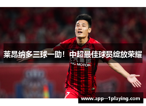 莱昂纳多三球一助!中超最佳球员绽放荣耀 莱昂纳多三球一助!中超最佳球员绽放荣耀