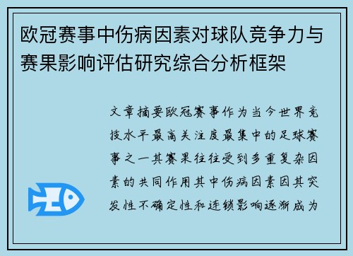 欧冠赛事中伤病因素对球队竞争力与赛果影响评估研究综合分析框架