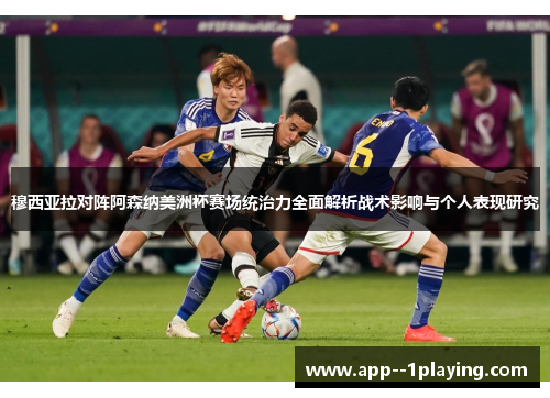 穆西亚拉对阵阿森纳美洲杯赛场统治力全面解析战术影响与个人表现研究 穆西亚拉对阵阿森纳美洲杯赛场统治力全面解析战术影响与个人表现研究