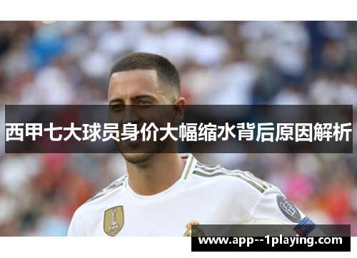 西甲七大球员身价大幅缩水背后原因解析