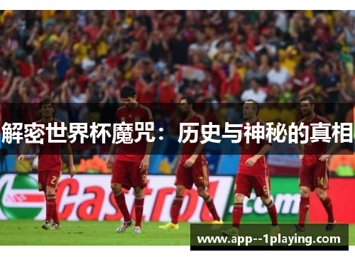 解密世界杯魔咒：历史与神秘的真相