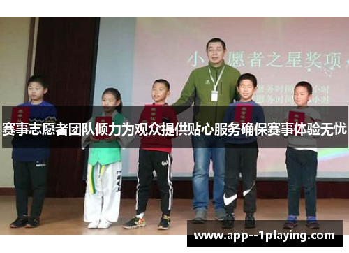 赛事志愿者团队倾力为观众提供贴心服务确保赛事体验无忧 赛事志愿者团队倾力为观众提供贴心服务确保赛事体验无忧