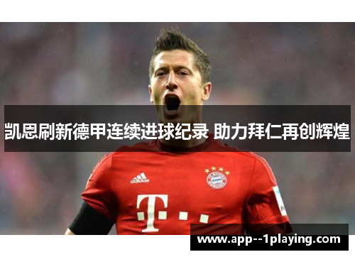 凯恩刷新德甲连续进球纪录 助力拜仁再创辉煌