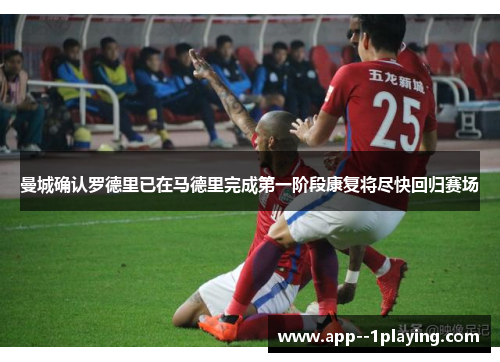曼城确认罗德里已在马德里完成第一阶段康复将尽快回归赛场 曼城确认罗德里已在马德里完成第一阶段康复将尽快回归赛场