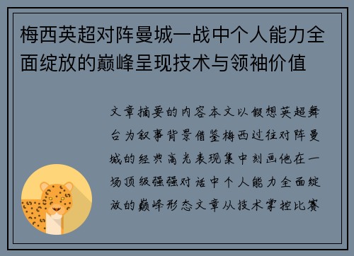 梅西英超对阵曼城一战中个人能力全面绽放的巅峰呈现技术与领袖价值 梅西英超对阵曼城一战中个人能力全面绽放的巅峰呈现技术与领袖价值