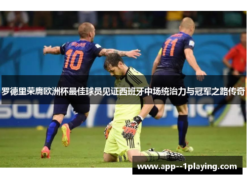 罗德里荣膺欧洲杯最佳球员见证西班牙中场统治力与冠军之路传奇 罗德里荣膺欧洲杯最佳球员见证西班牙中场统治力与冠军之路传奇