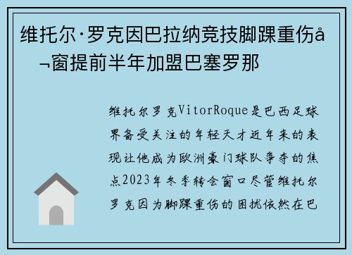 维托尔·罗克因巴拉纳竞技脚踝重伤冬窗提前半年加盟巴塞罗那