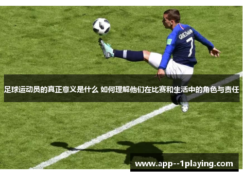 足球运动员的真正意义是什么 如何理解他们在比赛和生活中的角色与责任