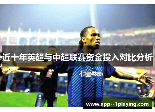 近十年英超与中超联赛资金投入对比分析