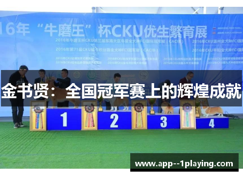 金书贤：全国冠军赛上的辉煌成就