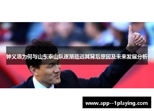 钟义浩为何与山东泰山队逐渐疏远其背后原因及未来发展分析