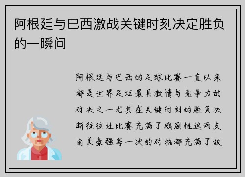 阿根廷与巴西激战关键时刻决定胜负的一瞬间