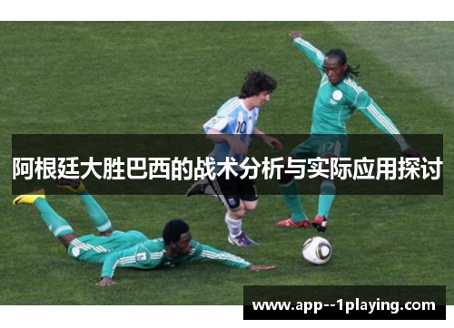 阿根廷大胜巴西的战术分析与实际应用探讨