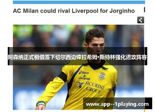 阿森纳正式租借签下切尔西边锋拉希姆·斯特林强化进攻阵容