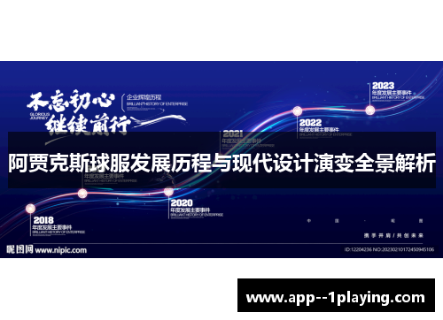 阿贾克斯球服发展历程与现代设计演变全景解析