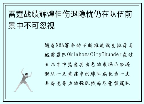 雷霆战绩辉煌但伤退隐忧仍在队伍前景中不可忽视