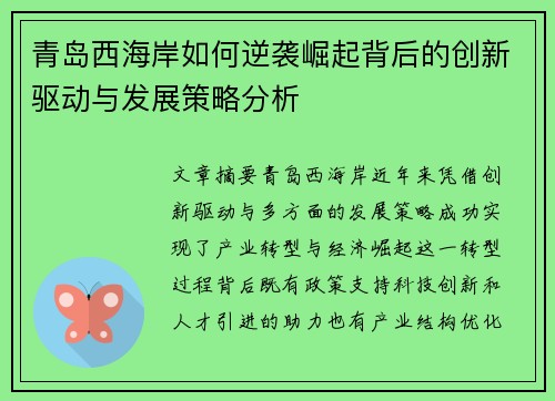 青岛西海岸如何逆袭崛起背后的创新驱动与发展策略分析