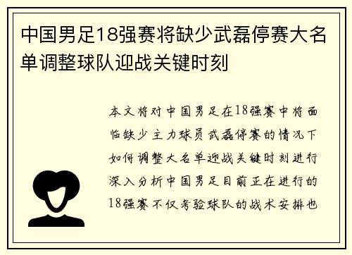 中国男足18强赛将缺少武磊停赛大名单调整球队迎战关键时刻