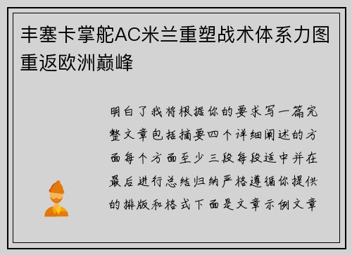丰塞卡掌舵AC米兰重塑战术体系力图重返欧洲巅峰