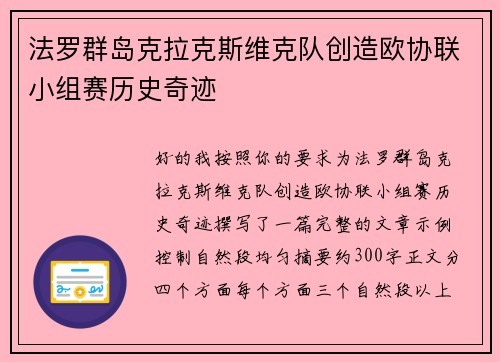 法罗群岛克拉克斯维克队创造欧协联小组赛历史奇迹
