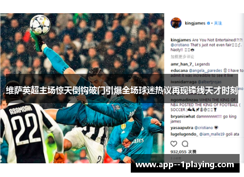 维萨英超主场惊天倒钩破门引爆全场球迷热议再现锋线天才时刻 维萨英超主场惊天倒钩破门引爆全场球迷热议再现锋线天才时刻