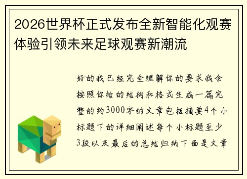 2026世界杯正式发布全新智能化观赛体验引领未来足球观赛新潮流 2026世界杯正式发布全新智能化观赛体验引领未来足球观赛新潮流