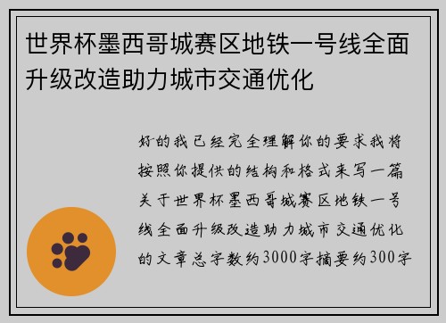世界杯墨西哥城赛区地铁一号线全面升级改造助力城市交通优化