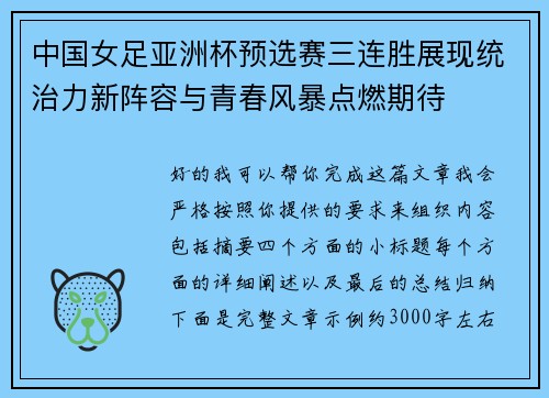 中国女足亚洲杯预选赛三连胜展现统治力新阵容与青春风暴点燃期待 中国女足亚洲杯预选赛三连胜展现统治力新阵容与青春风暴点燃期待