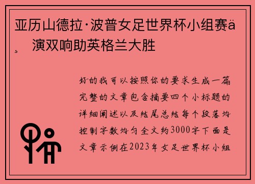 亚历山德拉·波普女足世界杯小组赛上演双响助英格兰大胜