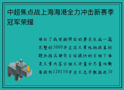 中超焦点战上海海港全力冲击新赛季冠军荣耀
