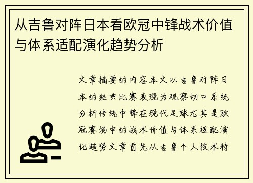从吉鲁对阵日本看欧冠中锋战术价值与体系适配演化趋势分析 从吉鲁对阵日本看欧冠中锋战术价值与体系适配演化趋势分析