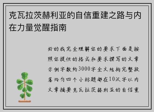 克瓦拉茨赫利亚的自信重建之路与内在力量觉醒指南
