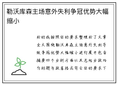 勒沃库森主场意外失利争冠优势大幅缩小 勒沃库森主场意外失利争冠优势大幅缩小