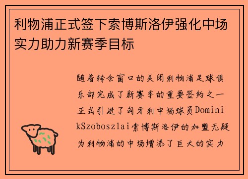 利物浦正式签下索博斯洛伊强化中场实力助力新赛季目标