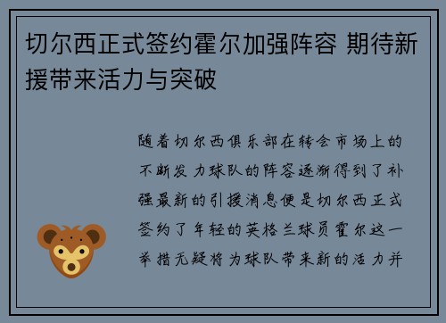 切尔西正式签约霍尔加强阵容 期待新援带来活力与突破 切尔西正式签约霍尔加强阵容 期待新援带来活力与突破