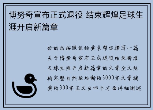 博努奇宣布正式退役 结束辉煌足球生涯开启新篇章 博努奇宣布正式退役 结束辉煌足球生涯开启新篇章
