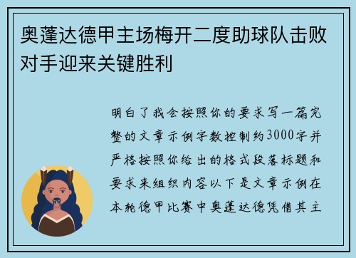 奥蓬达德甲主场梅开二度助球队击败对手迎来关键胜利